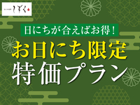 ランチ【葵】日にち限定直前割引プラン！