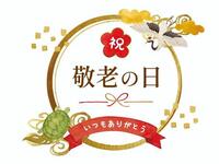 【9月19日(土)～23日(水)の5日間 限定】シルバーウィーク　シニアランチ468OFF