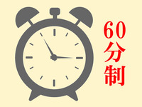 【平日ランチ】60分制タイムサービス！（9･10月）