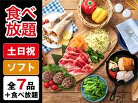 （夏）【金土日祝】食べ放題ポップスターBBQプラン（ソフトドリンク飲み放題）