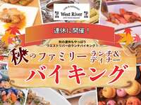 【9/23(水)】秋のファミリーディナーバイキング(小学生)