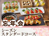 【忘年会】シーズンスタンダードコース3時間（スタンダード飲放題付き）