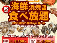【平日】浜焼き90分食べ放題コース　屋外席