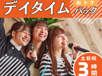 【10時半までの入店限定】デイタイムパック3時間料金から500円引き！