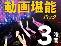 [Entry allowed until 10:30] Video Enjoyment Pack: ¥500 off the 3-hour rate!
