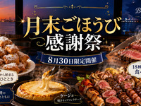 月壱感謝祭【通常6,000円 → 3,900円】8/30(日)限定 40%OFF 18種シュラスコ＋ベニエ付 （税込4290円）