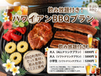 【大人】ハワイアンBBQプラン（利用料＋食材セット＋ソフトドリンク飲み放題付き）