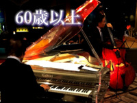 【窓側席】《60歳以上＊食事のみ》一般・NOC・NOL シルバーウィーク JAZZ NIGHT BUFFET