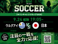 【September 24】Kirin Challenge Cup  Japan vs. Uruguay⚽ All-you-can-drink alcoholic beverages from 30 minutes before kickoff until the end of the match.