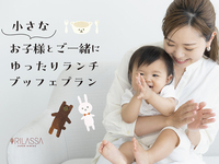 【平日×ランチブッフェ】小さなお子様と一緒に時間を気にせずゆったり♪通常90分制→時間制限なしを10％オフで♪　（10/1～）