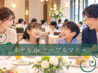 ホテルdeテーブルマナー初級コース（大人）
