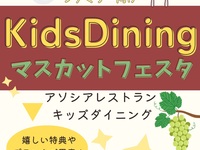 【小学生追加料金】ワクワク贅沢ファミリープラン マスカットフェスタ(ディナー)