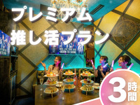 3時間【プレミアム推し活プラン】プレミアムルーム確約+カラーアフタヌーンティー+ソフトドリンク飲み放題