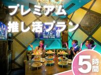 5-hour [Premium Fan Service Plan]: Guaranteed premium room + colored afternoon tea + all-you-can-drink soft drinks