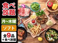 （夏）【平日月〜木】食べ放題ゴールドスターBBQプラン（ソフトドリンク飲み放題）