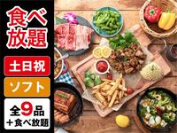 （夏）【金土日祝】食べ放題ゴールドスターBBQプラン（ソフトドリンク飲み放題）