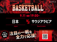 【9/11（金）19:00～ 日本 vsサウジアラビア】バスケットボール観戦パック