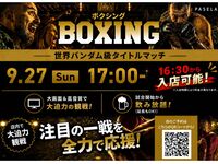【9/27（日）16:30～入店可能!! 世界バンダム級タイトルマッチ】ボクシング観戦パック