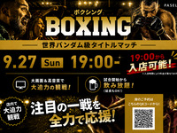【9/27（日）19:00～ 世界バンダム級タイトルマッチ】ボクシング観戦パック