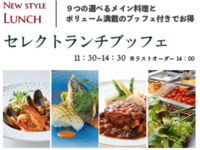 9月10月セミブッフェ＋パスタ又はお肉又はお魚料理ランチ◆◆◆セレクトランチブッフェ◆◆◆