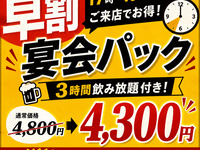 Limited to Entry 17:00–19:00! [Early Bird Banquet Pack] 3-Hour All-You-Can-Drink
