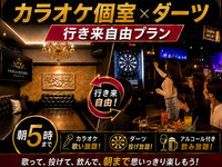 [Mon–Thu only] 10 PM–5 AM! Free entry to both dart and karaoke! All-you-can-drink included for 4,500 yen