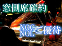 【窓側席】≪NOC/NOL＊食事のみ≫シルバーウィーク JAZZ NIGHT BUFFET