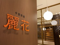 10/1～1/31【忘新年会プラン】広東満腹プラン（120分飲み放題付き）