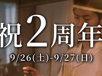 【祝2周年 9/26・27限定】周年記念特別コース｜旨みを極めた鶏料理＋飲み放題・お土産付（ワイン割引特典）