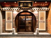 【個室中華 頤和園 溜池山王店よりご案内】