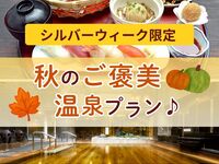【실버위크 한정】 가을의 보상 온천 플랜♪ <미니 소프트 아이스크림 포함>