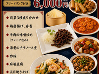 (ランチタイム)120分フリードリンク付き　町中華コース6,000円(税込)
