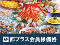 【9月～都プラス会員5％OFF】土日祝ディナーブッフェ ：大人 8,900円→8,455円