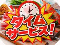 【ﾀｲﾑｻｰﾋﾞｽ！1部限定】C.バラエティ 手ぶらプラン(オール飲み放題)