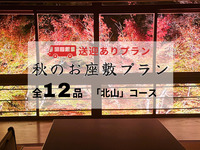 【無料送迎付・秋限定】お座敷会席「北山」全12品 ～秋の京料理～