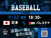 [9/22 (Tue) 18:30~ Japan vs Palestine] Baseball viewing package