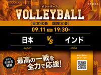【9/11（金） 19:30～ 日本 vsインド】バレーボール個室観戦パック