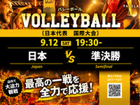 【9/12（土） 19:30～ 準決勝　日本】バレーボール観戦パック