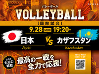 【9/28（月） 19:20～ 日本vsカザフスタン】バレーボール観戦パック