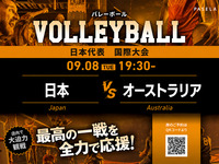 【9/8（火） 19:30～ 日本 vsオーストラリア】バレーボール観戦パック