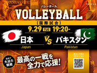 [9/29 (Tue) 19:20~ Japan vs Pakistan] Volleyball Private Viewing Package