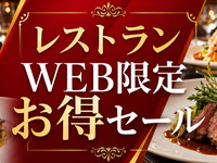 【Web Reservation Special Offer】 Dinner Course　～SAGANO～