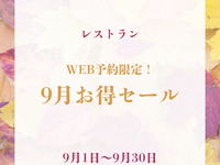 【September Web Reservation Special Offer】 Recommend Lunch Course　～YAMASHINA～