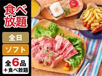 ・（夏）食べ放題キッズスターBBQプラン（ソフトドリンク飲み放題）