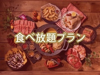 （夏）【平日月〜金昼限定】ダイアモンドスターBBQプラン0円で食べ放題追加