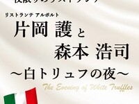 一夜限りのリストランテ　片岡護シェフと森本浩司　～白トリュフの夜～