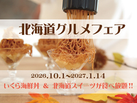 北海道グルメフェア　いくら海鮮丼＆北海道スイーツが食べ放題！！【土日祝】小学生1部　