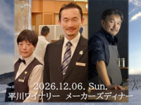 <12/6 Only> 1st Makers Dinner: A Feast by Yoichi Hirakawa Winery × ENNU