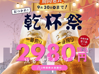 大好評につき延長【9/30まで】残暑を吹き飛ばす！おつかれ乾杯祭★全7品＋2時間飲み放題／2,980円