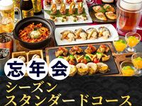 【Year-End Party】 Seasonal Standard Course – 2 hours (unlimited consumption of 170 types of alcohol including draft beer)